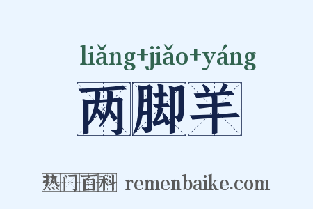 两脚羊是什么意思的图片